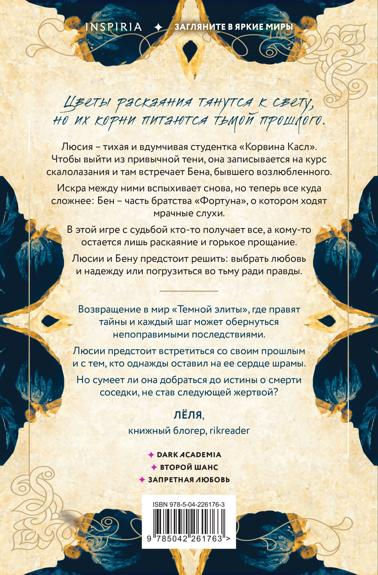 Художественная книга Inspiria Темная элита. Раскаяние (Хаусбург Ю. 9785042261763) — фото 2