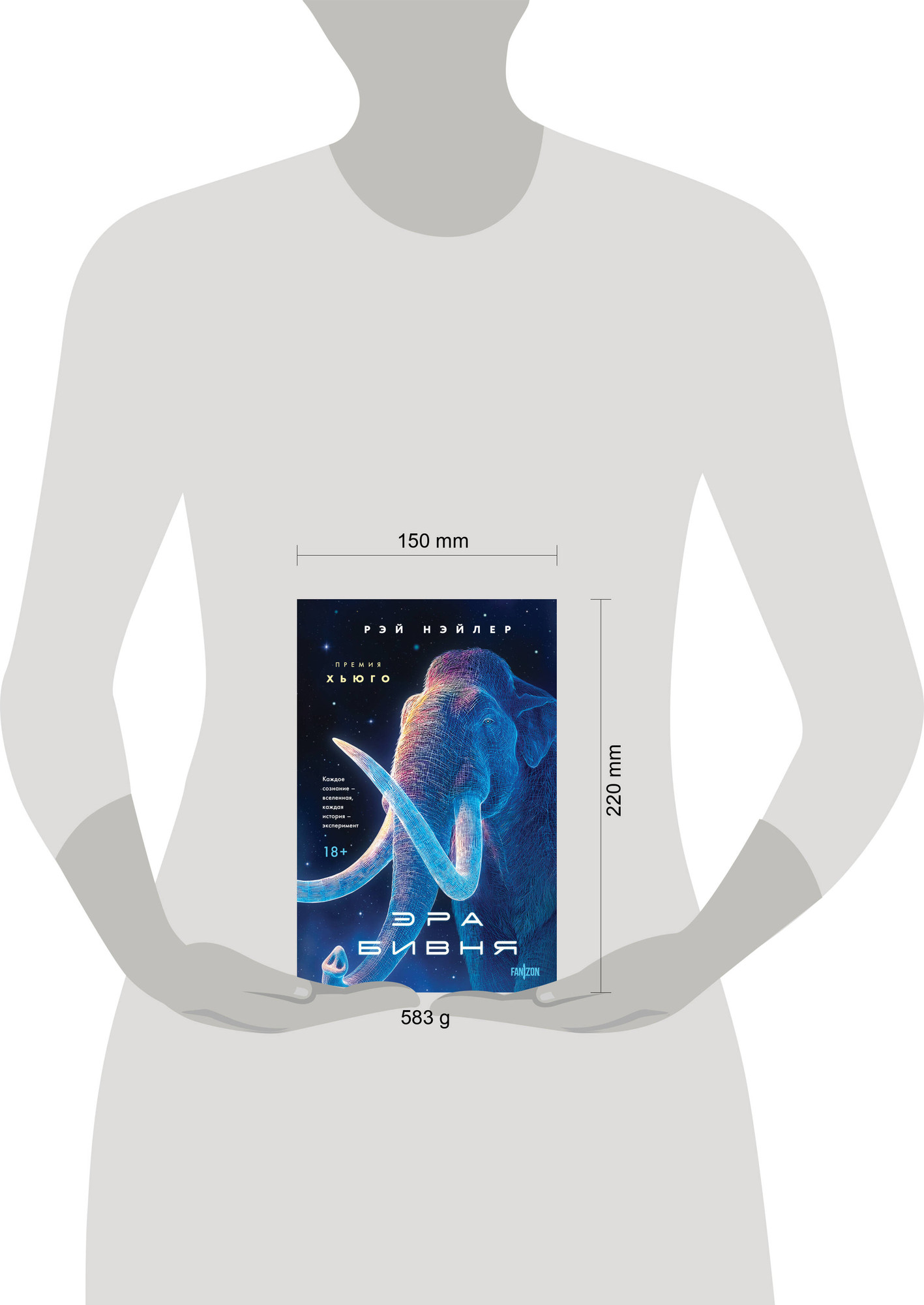 Художественная книга Fanzon Эра Бивня (Нэйлер Р. 9785042230189) — фото 4