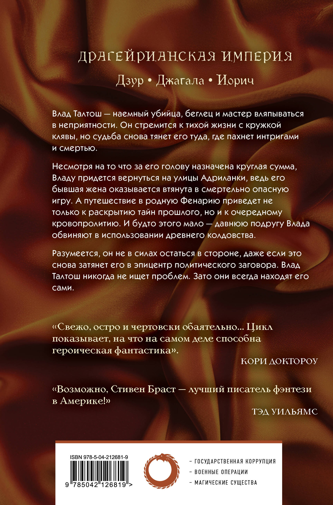 Художественная книга Fanzon Влад Талтош. Том 4 (Браст С. 9785042126819) — фото 2