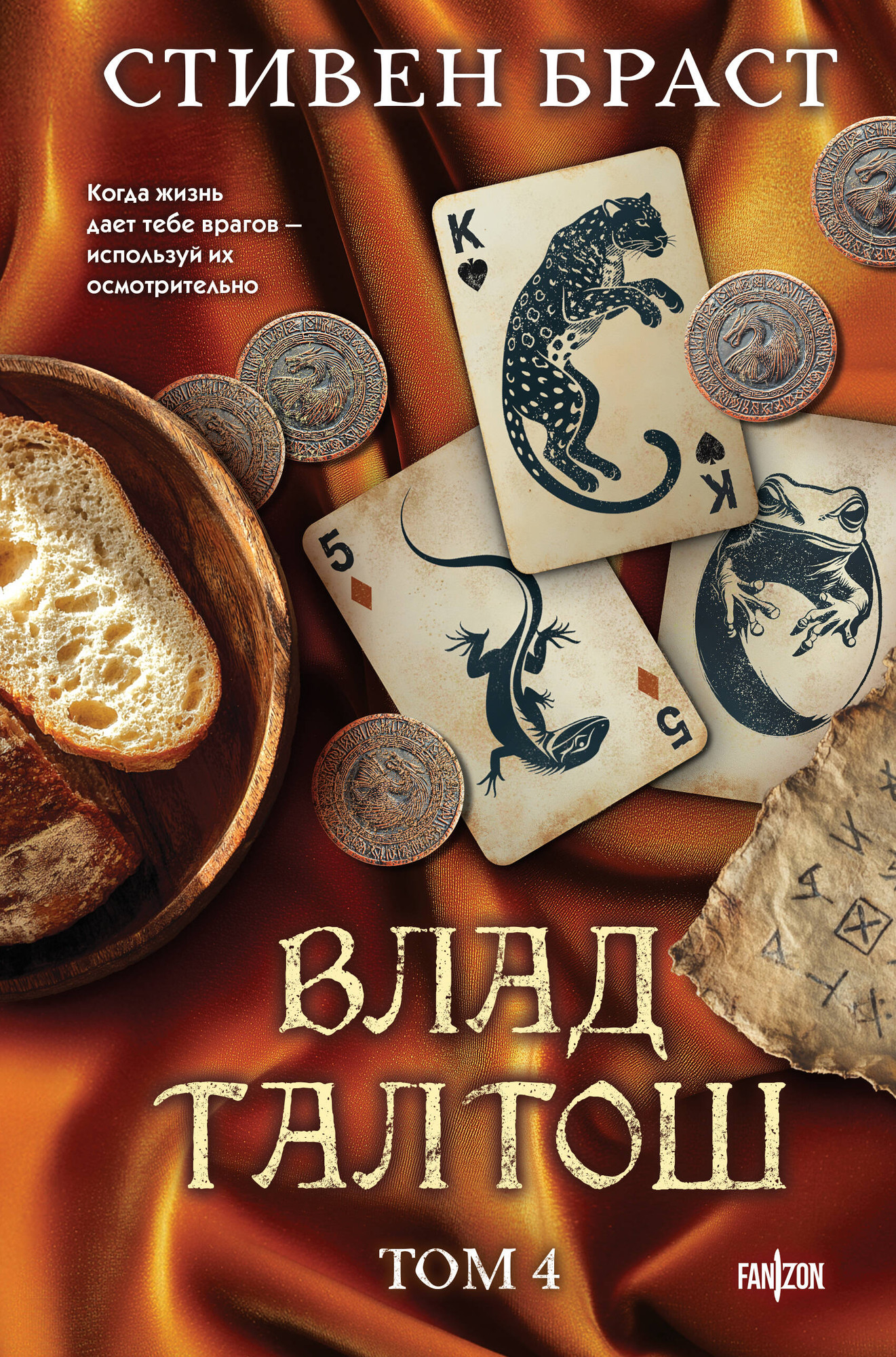 Художественная книга Fanzon Влад Талтош. Том 4 (Браст С. 9785042126819)