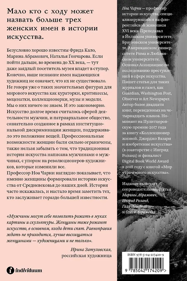 Нехудожественная книга Individuum Стертые с холста. О женщинах, изменивших мир искусства (Чарни Н. 9785042174209) — фото 3