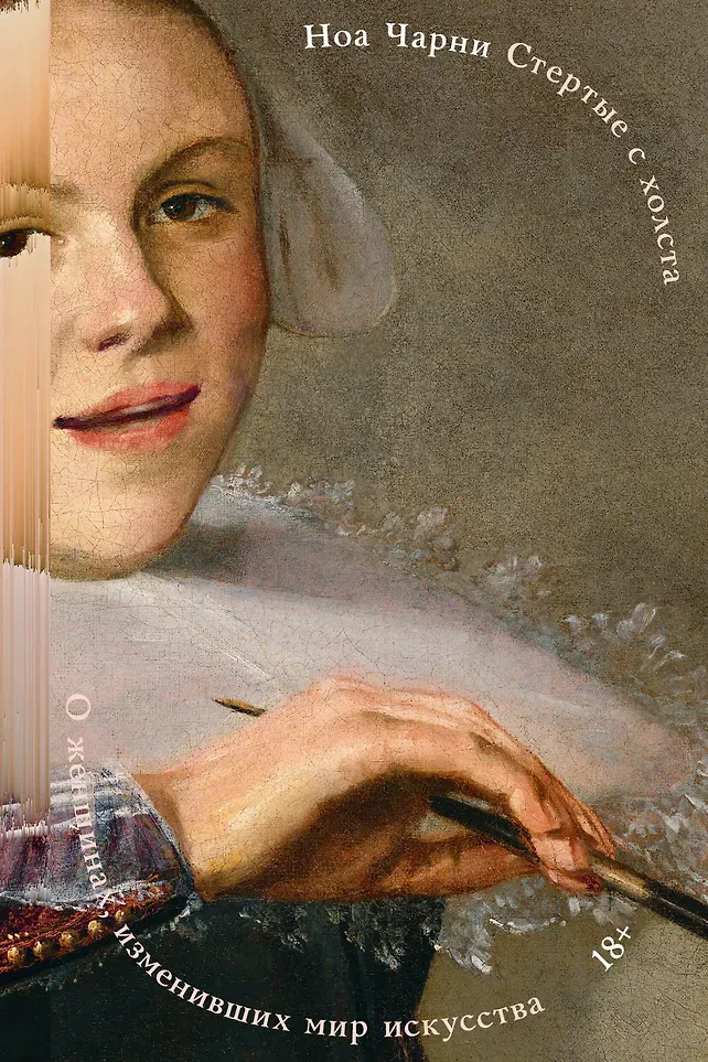Нехудожественная книга Individuum Стертые с холста. О женщинах, изменивших мир искусства (Чарни Н. 9785042174209)