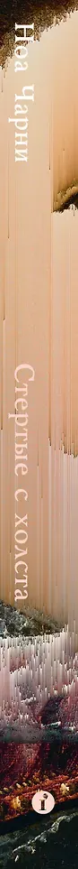 Нехудожественная книга Individuum Стертые с холста. О женщинах, изменивших мир искусства (Чарни Н. 9785042174209) — фото 2