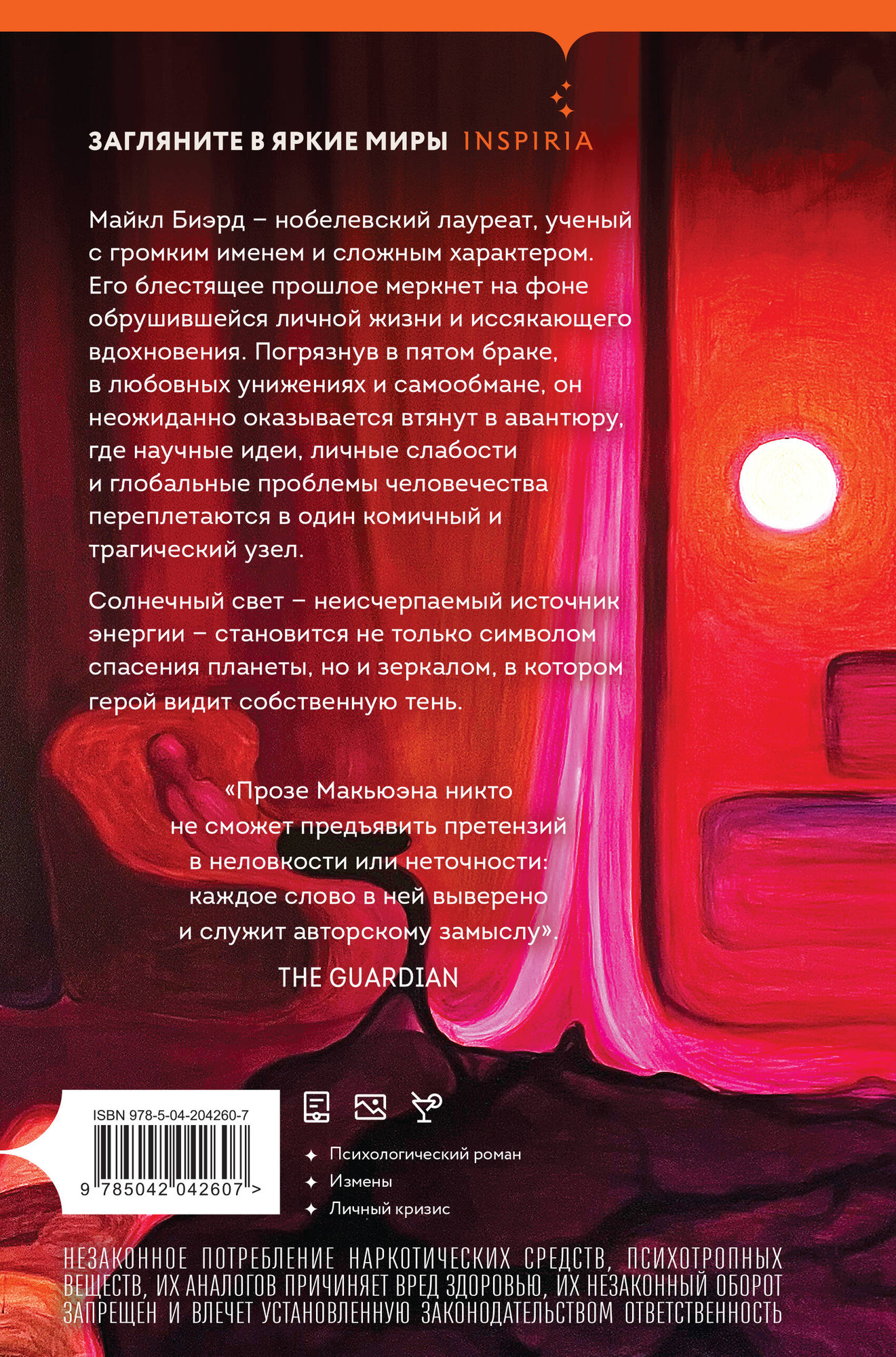 Художественная книга Inspiria Солнечная (Макьюэн И. 9785042042607) — фото 2