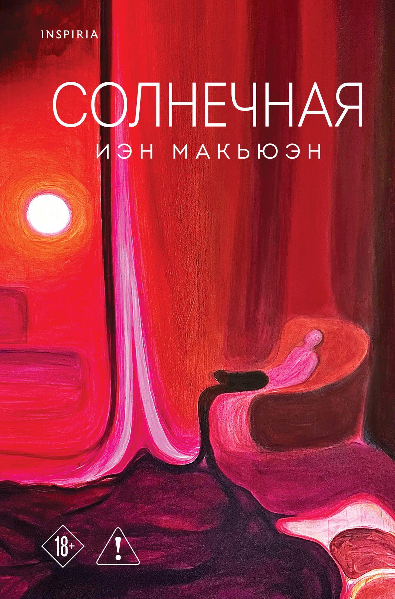 Художественная книга Inspiria Солнечная (Макьюэн И. 9785042042607)