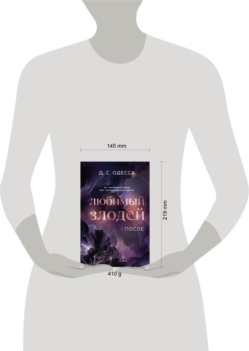 Художественная книга Эксмо Любимый злодей. После (Одесса Д. 9785042300523) — фото 4