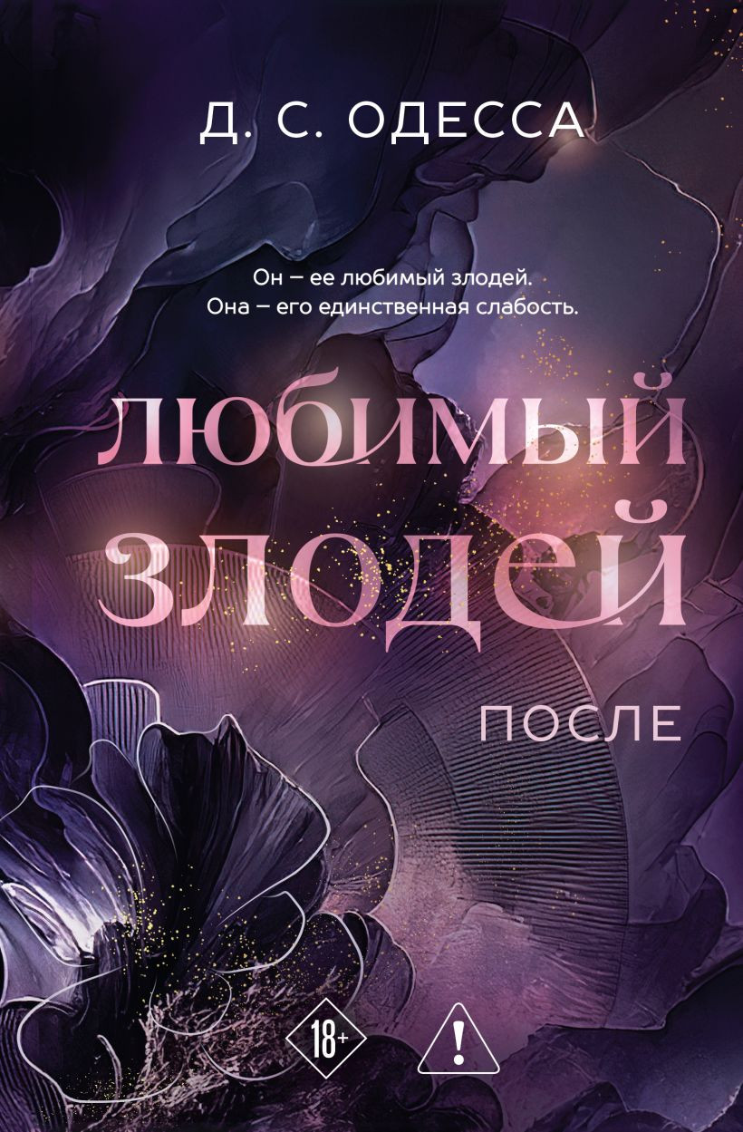 Художественная книга Эксмо Любимый злодей. После (Одесса Д. 9785042300523)