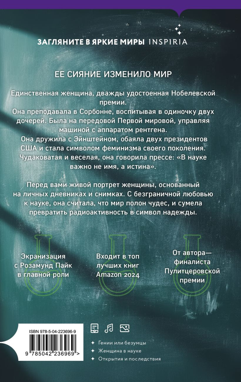 Нехудожественная книга Inspiria Элементы Мари Кюри. Цена опасного открытия (Собель Д. 9785042236969) — фото 2