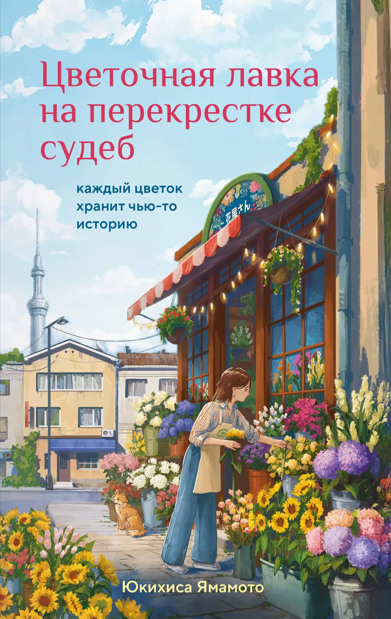 Художественная книга Бомбора Цветочная лавка на перекрестке судеб, твердая обложка (Ямамото Юкихиса)