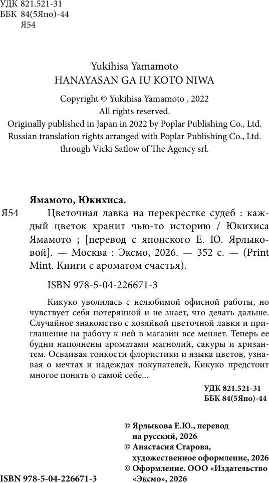 Художественная книга Бомбора Цветочная лавка на перекрестке судеб, твердая обложка (Ямамото Юкихиса) — фото 2