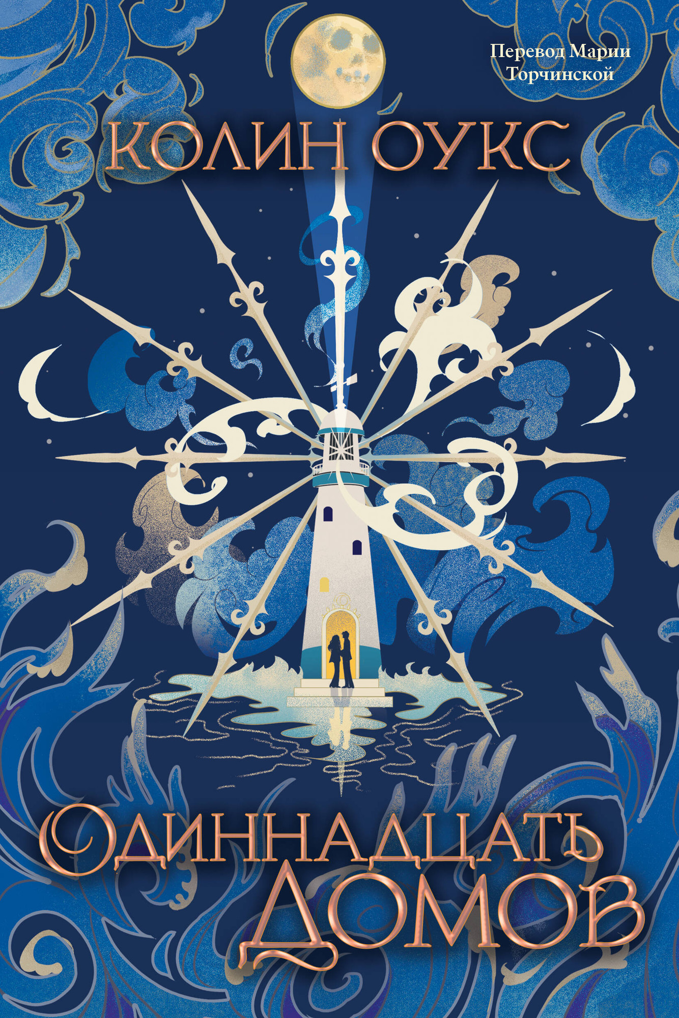 Художественная книга Soda Press Одиннадцать домов (Оукс К. 9785042263644)