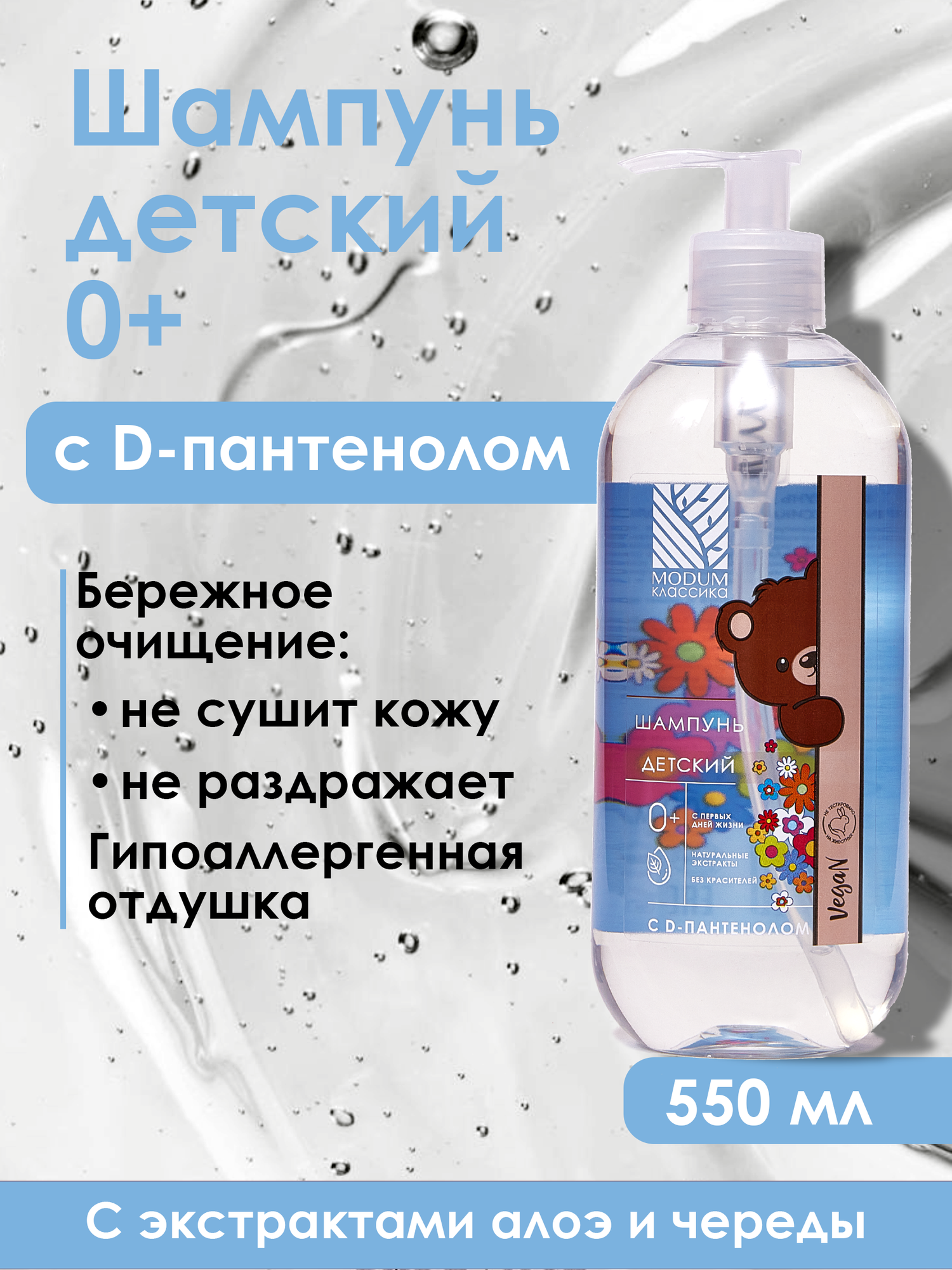 Шампунь детский Modum Классика D-Пантенол 0+ (400мл) — фото 2