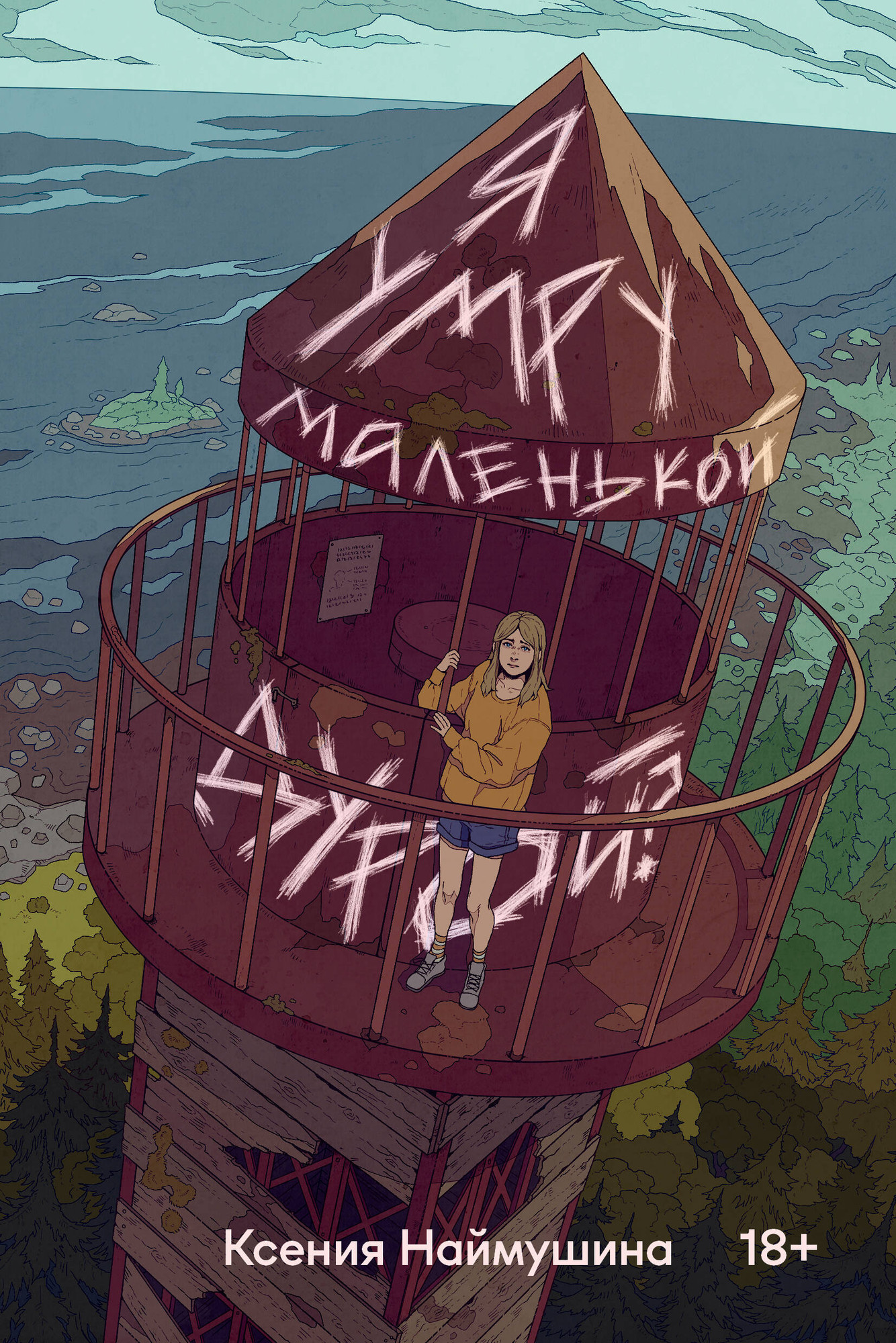 Художественная книга Soda Press Я умру маленькой дурой? (Наймушина К. 9785042225581)