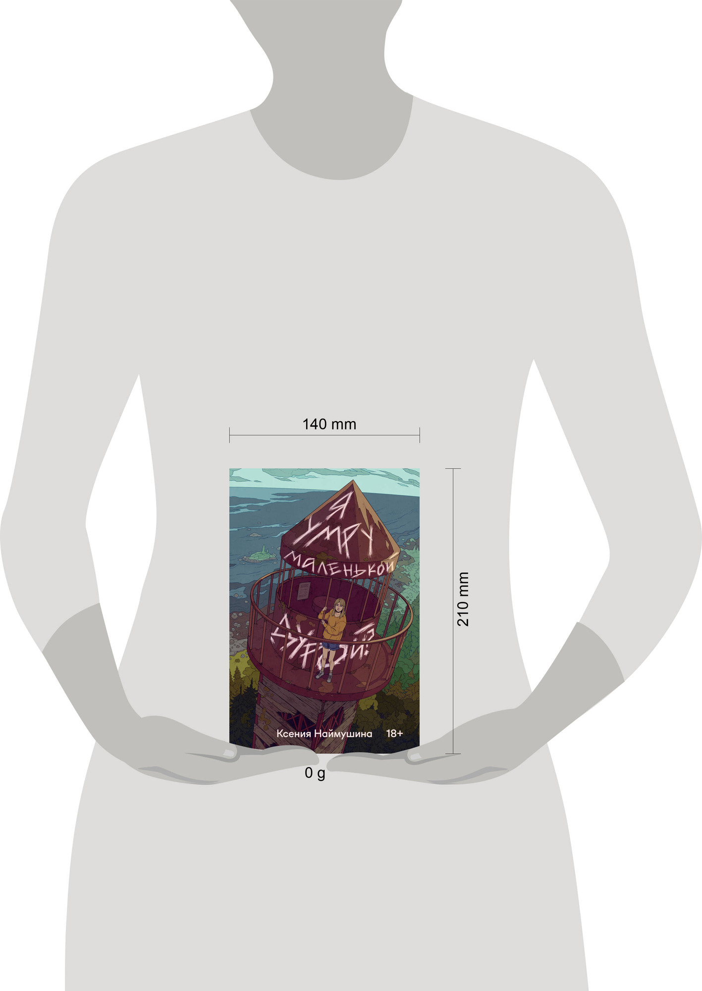 Художественная книга Soda Press Я умру маленькой дурой? (Наймушина К. 9785042225581) — фото 4