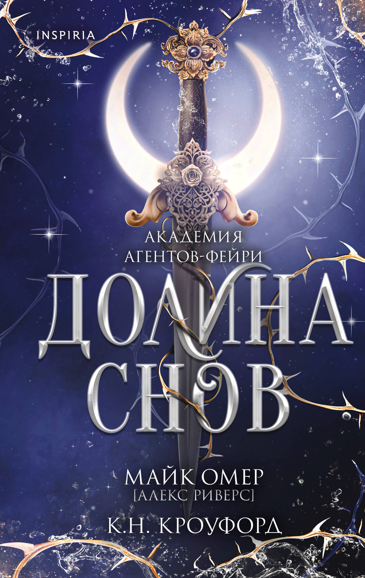 Художественная книга Inspiria Долина снов (Кроуфорд К., Риверс А. 9785042103292)