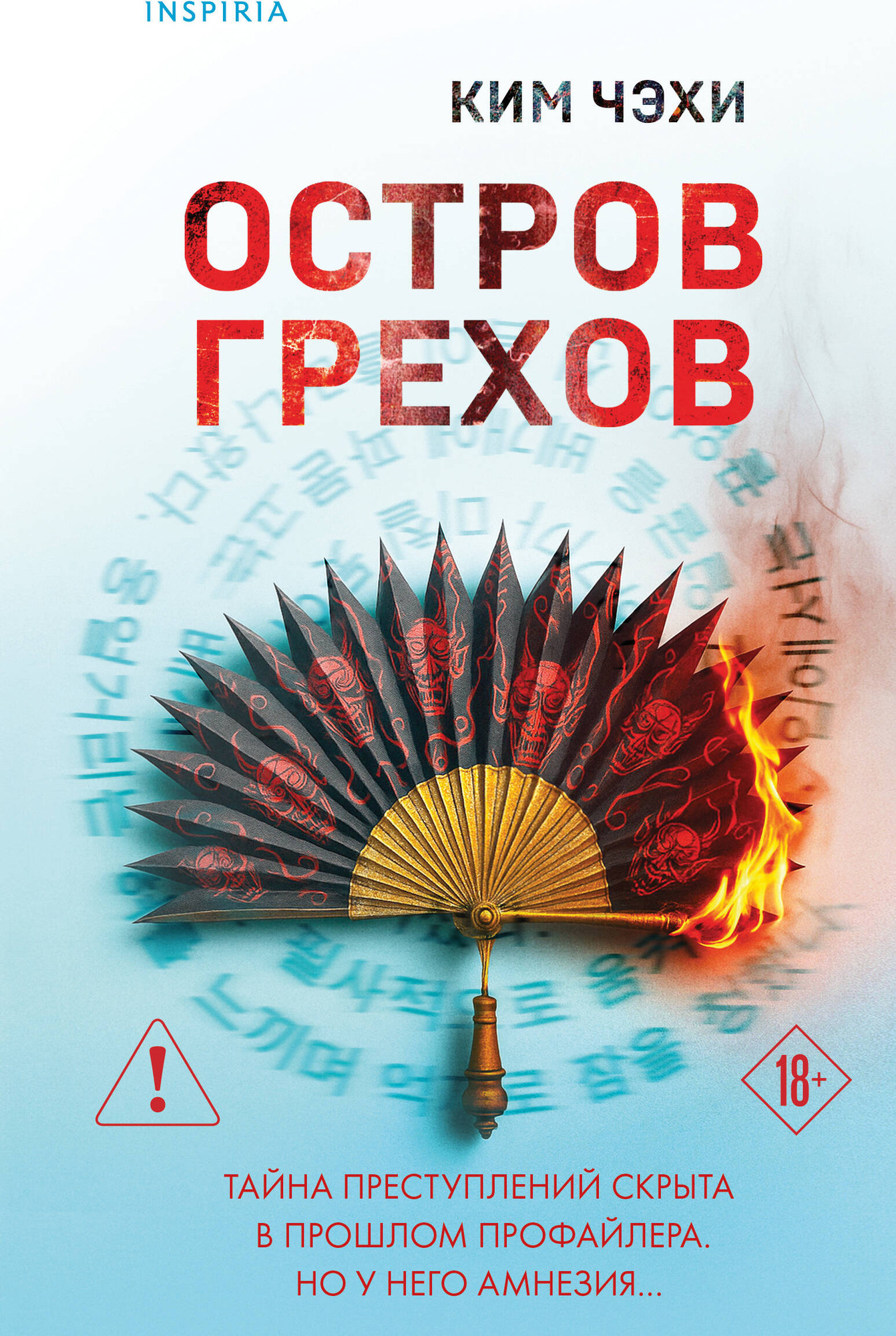 Художественная книга Inspiria Остров грехов (Ким Чэхи 9785042252570)