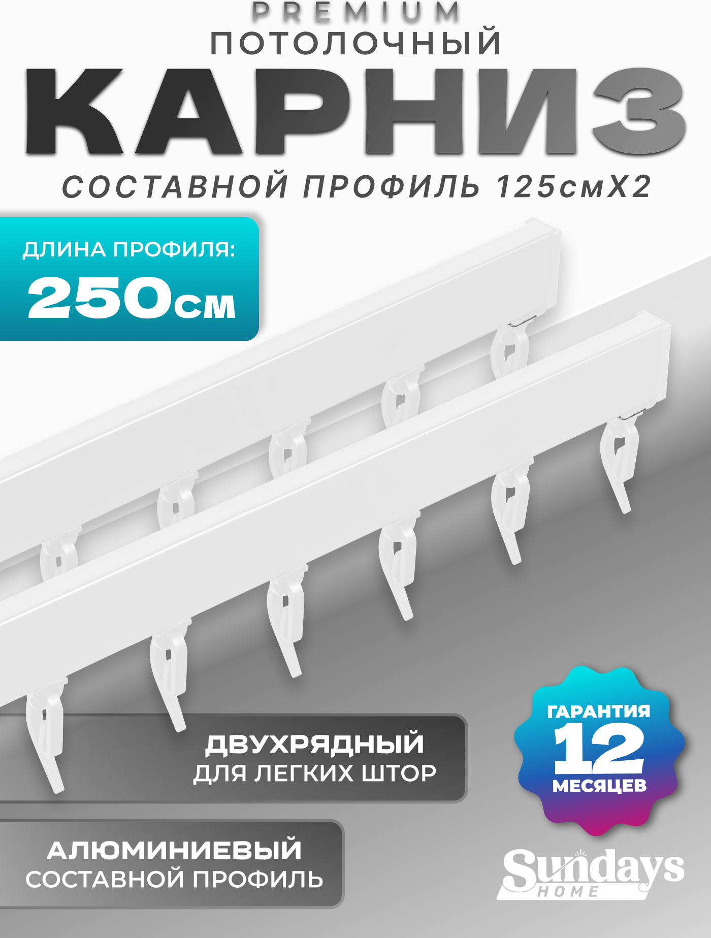 Карниз для штор Sundays Home D-2-P двухрядный (2.5м, составной, белый)
