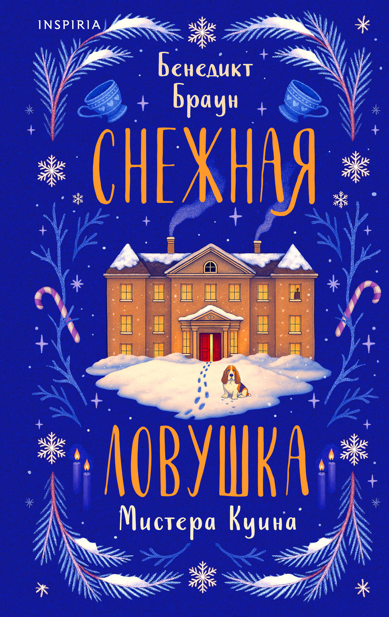 Художественная книга Inspiria Снежная ловушка мистера Куина (Браун Б. 9785042213328)