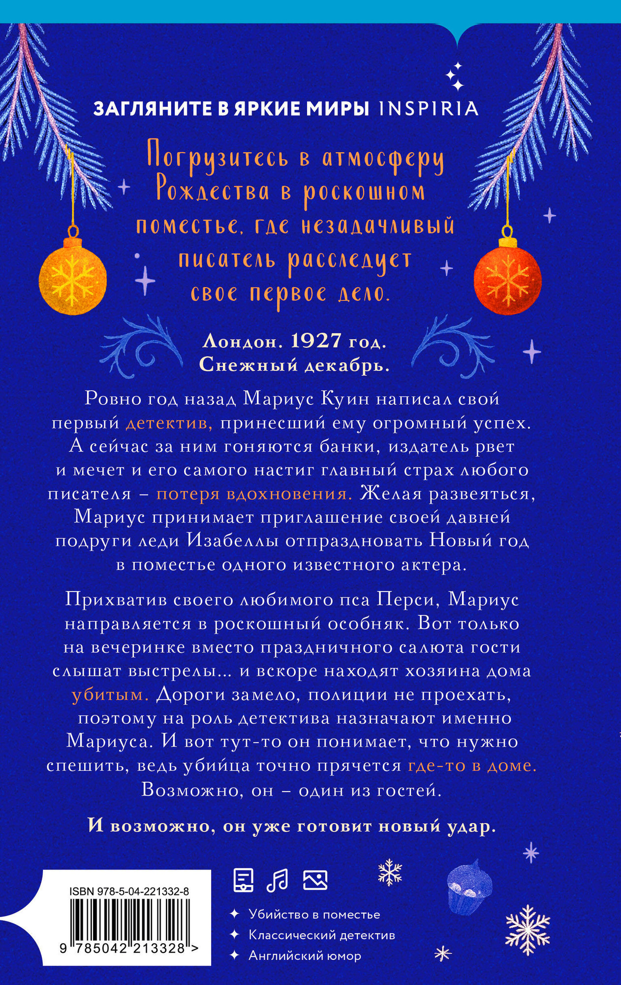 Художественная книга Inspiria Снежная ловушка мистера Куина (Браун Б. 9785042213328) — фото 2