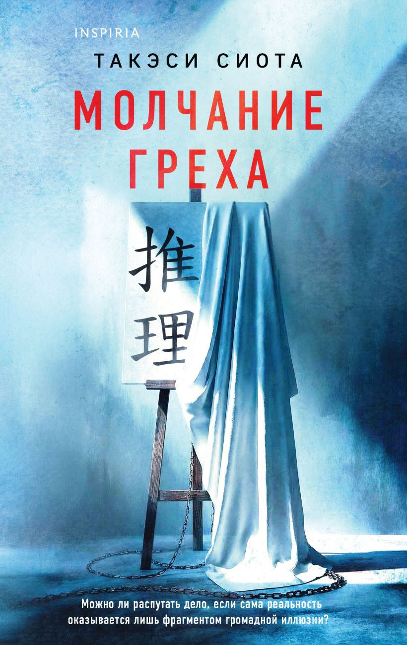 Художественная книга Inspiria Молчание греха, твердая обложка (Сиота Такэси)