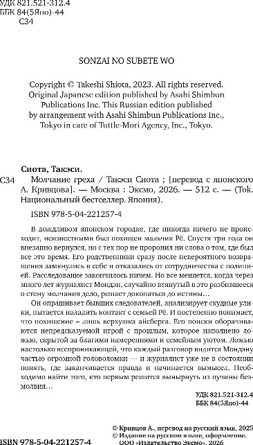 Художественная книга Inspiria Молчание греха, твердая обложка (Сиота Такэси) — фото 2