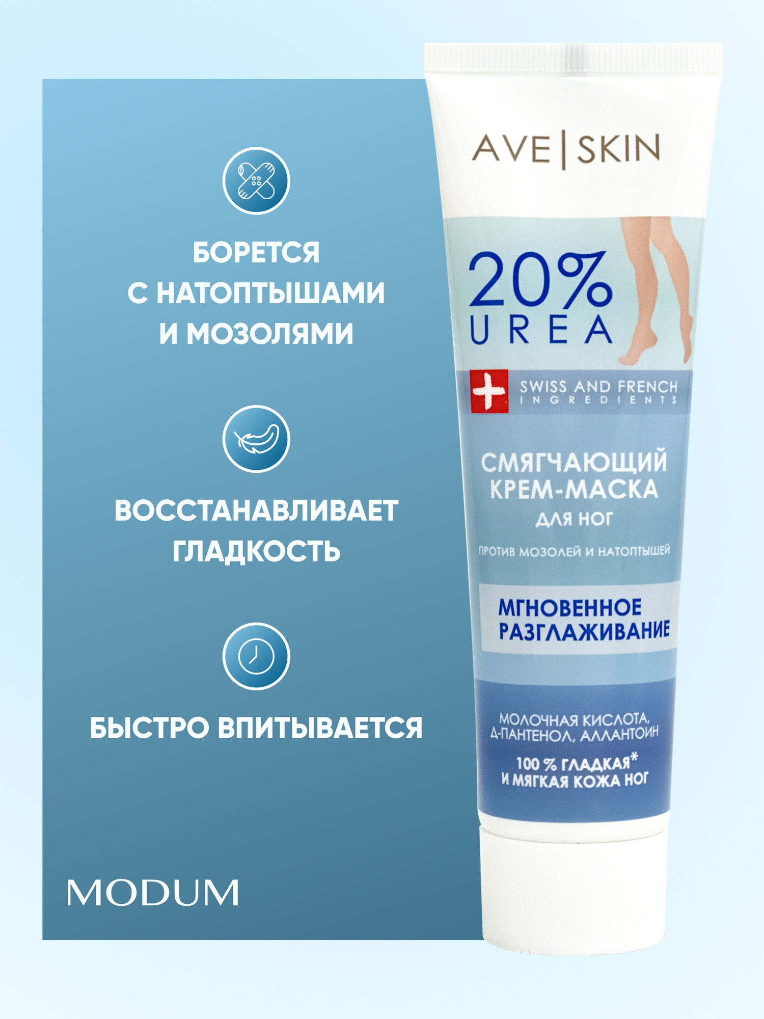 Крем для ног Modum Ave Skin Смягчающий (100г) — фото 5