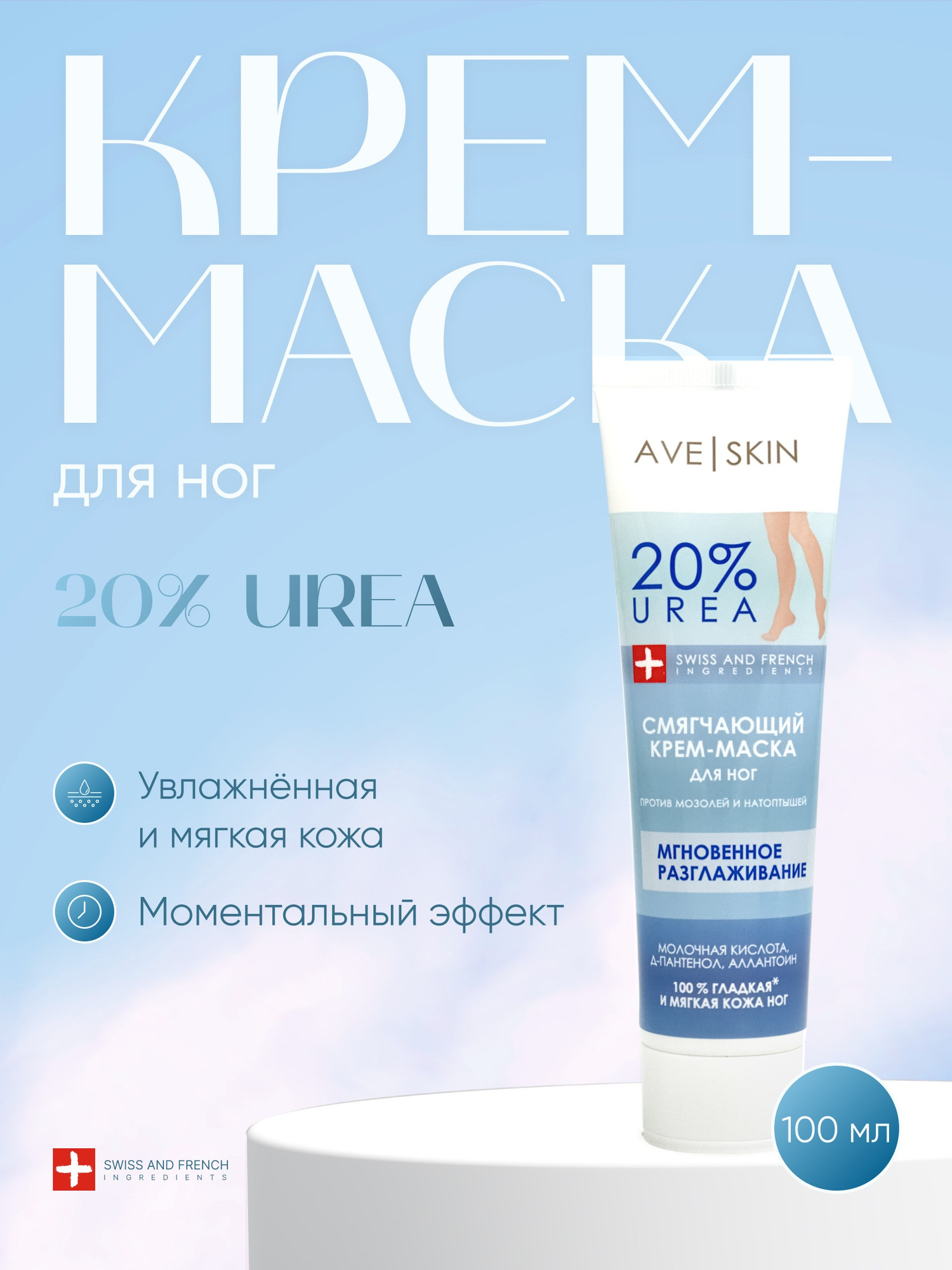Крем для ног Modum Ave Skin Смягчающий (100г) — фото 2