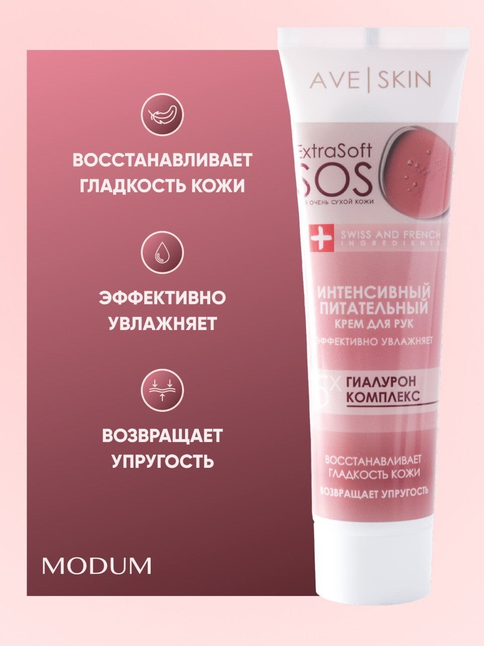 Крем для рук Modum Ave Skin Интенсивный питательный (100г) — фото 5