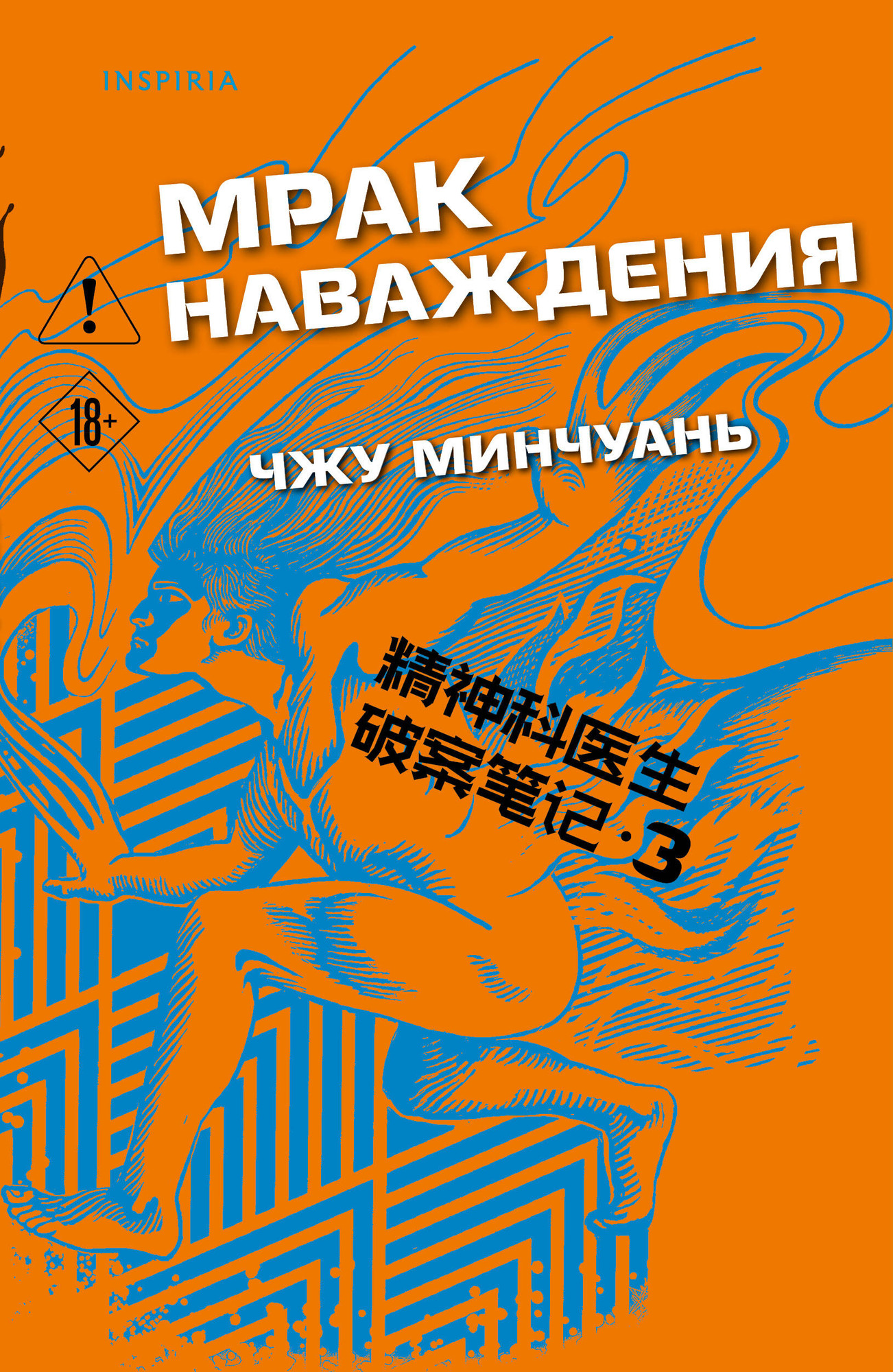 Художественная книга Inspiria Мрак наваждения (Минчуань Ч. 9785042252693)