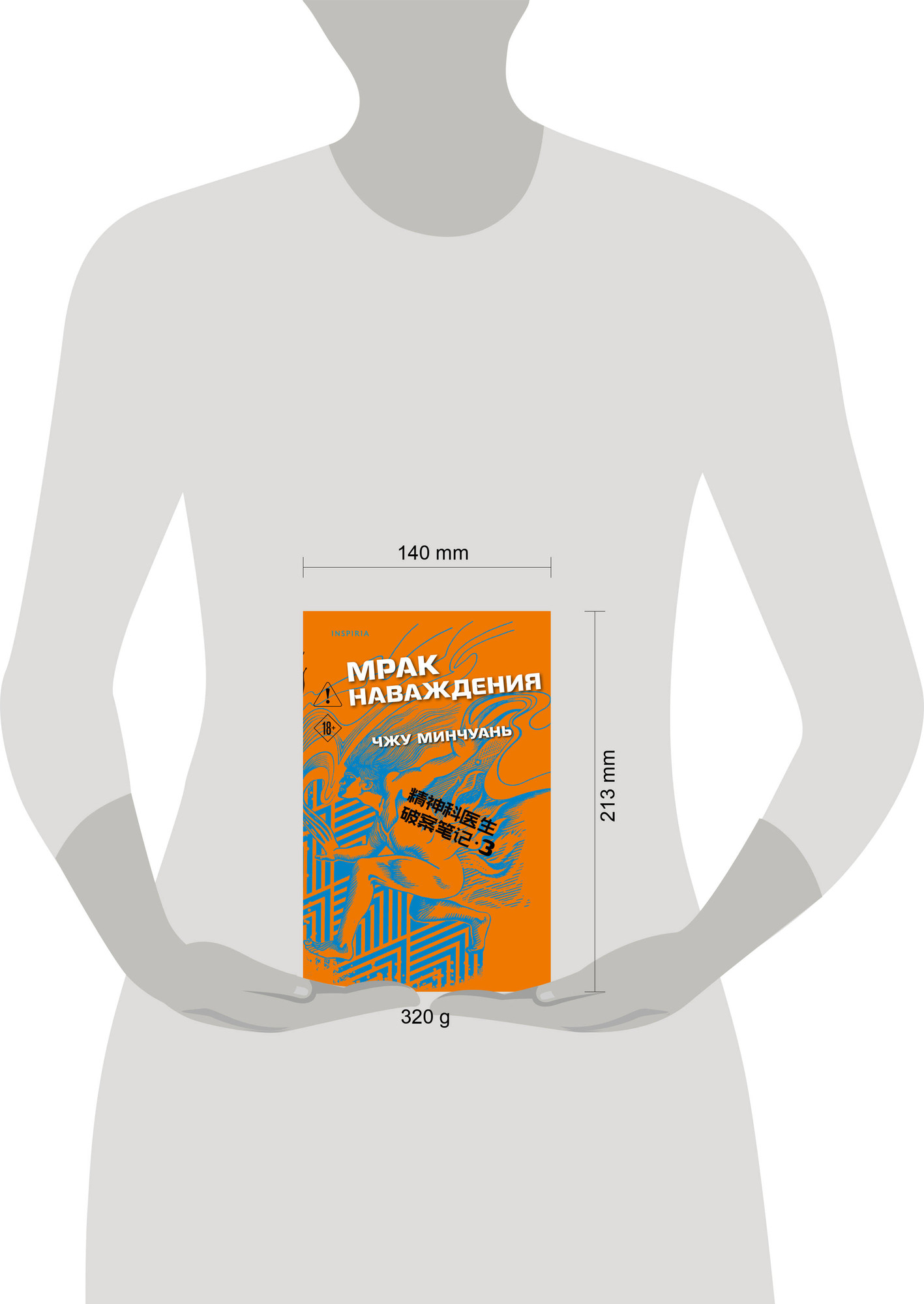 Художественная книга Inspiria Мрак наваждения (Минчуань Ч. 9785042252693) — фото 4