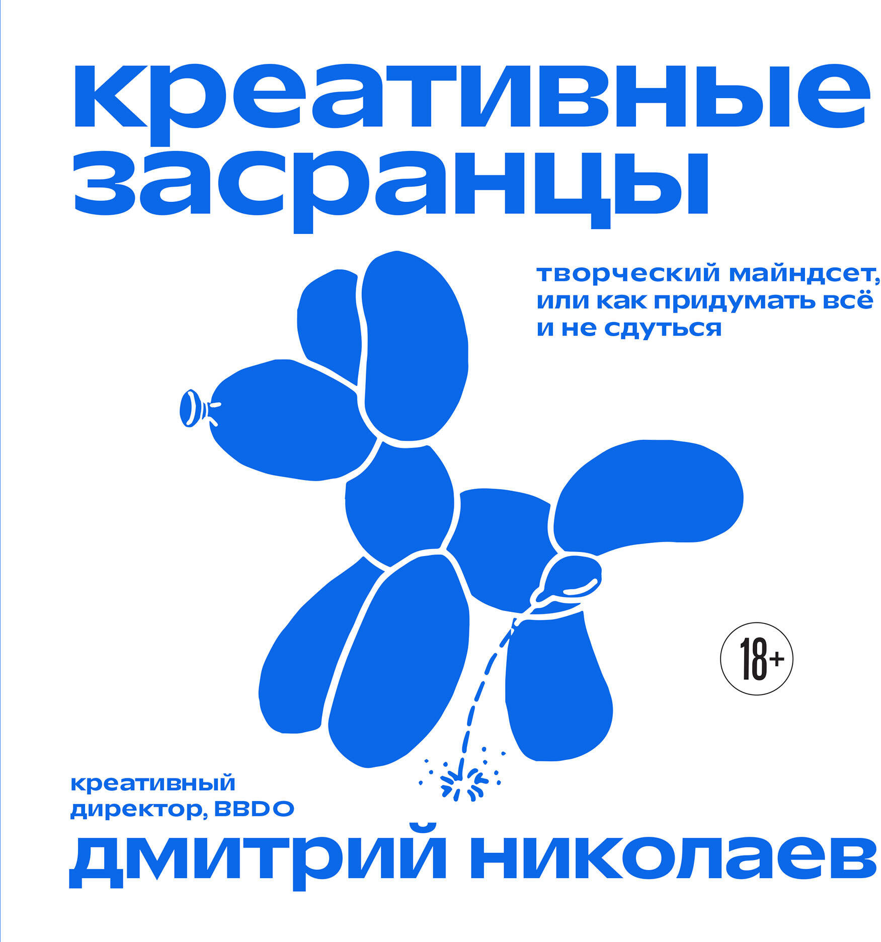 Нехудожественная книга Бомбора Креативные засранцы (Николаев Д. 9785042290497)