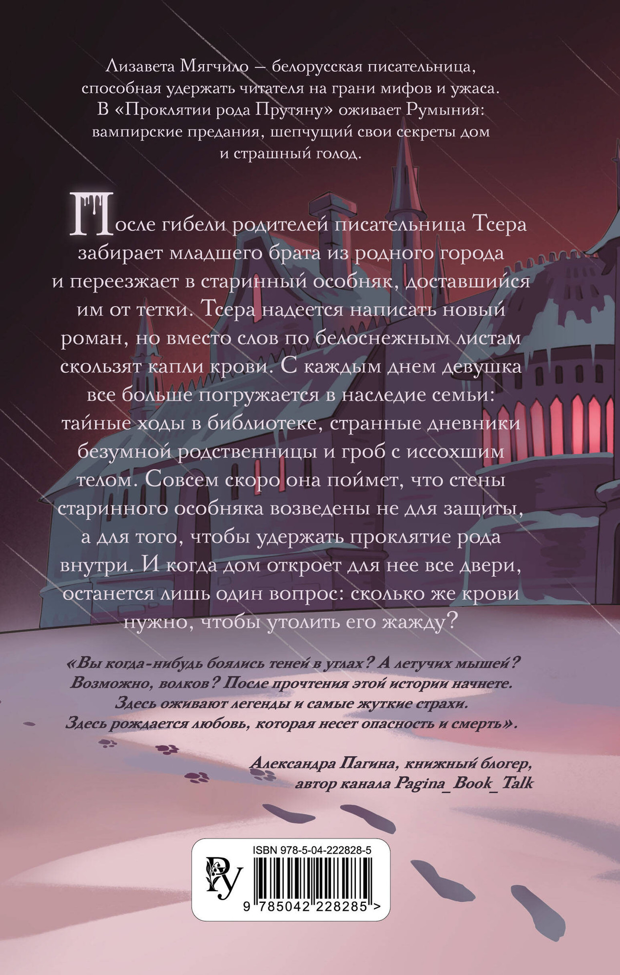 Художественная книга Румперия Проклятие рода Прутяну (Мягчило Л. 9785042228285) — фото 2