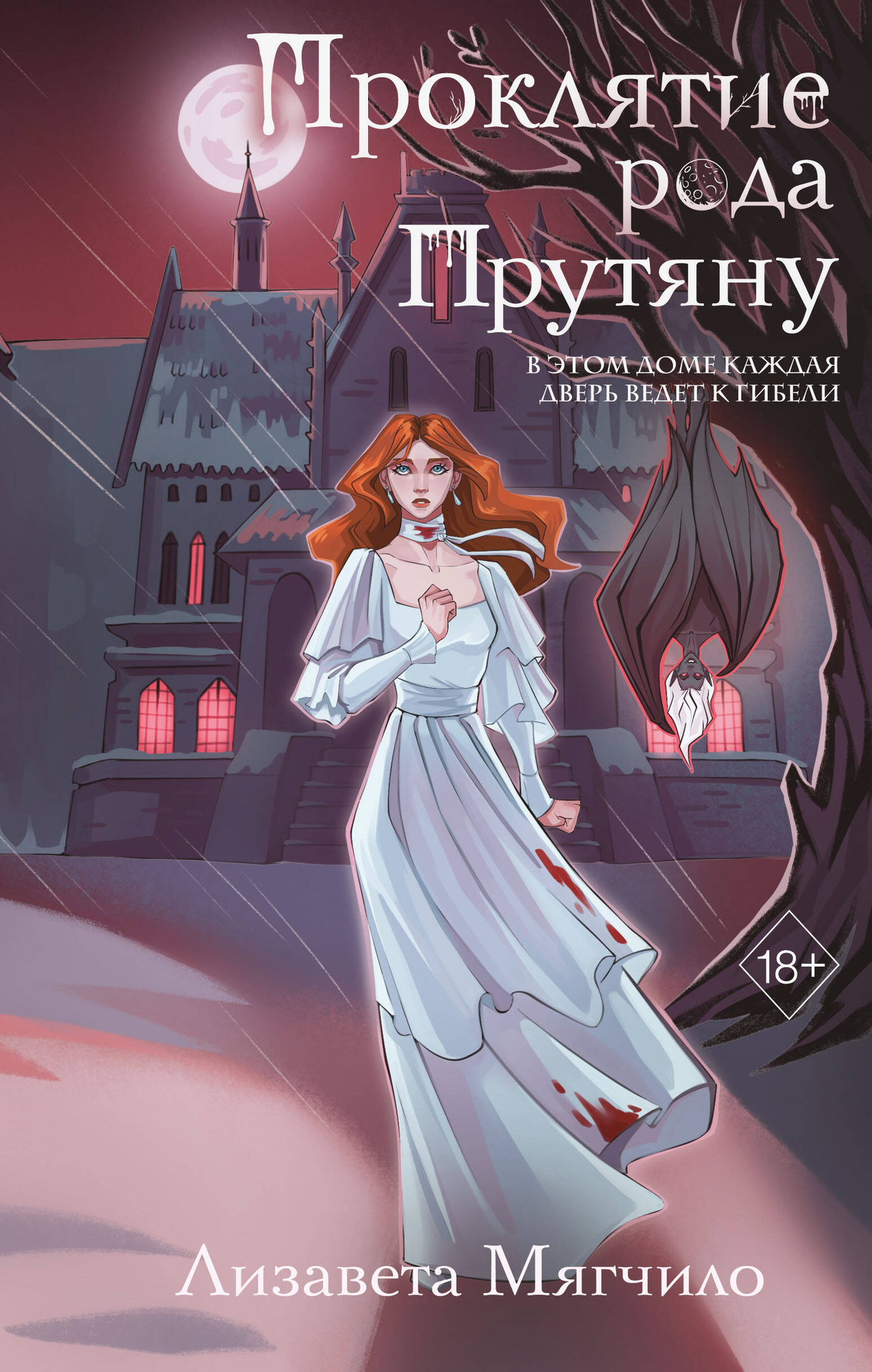 Художественная книга Румперия Проклятие рода Прутяну (Мягчило Л. 9785042228285)