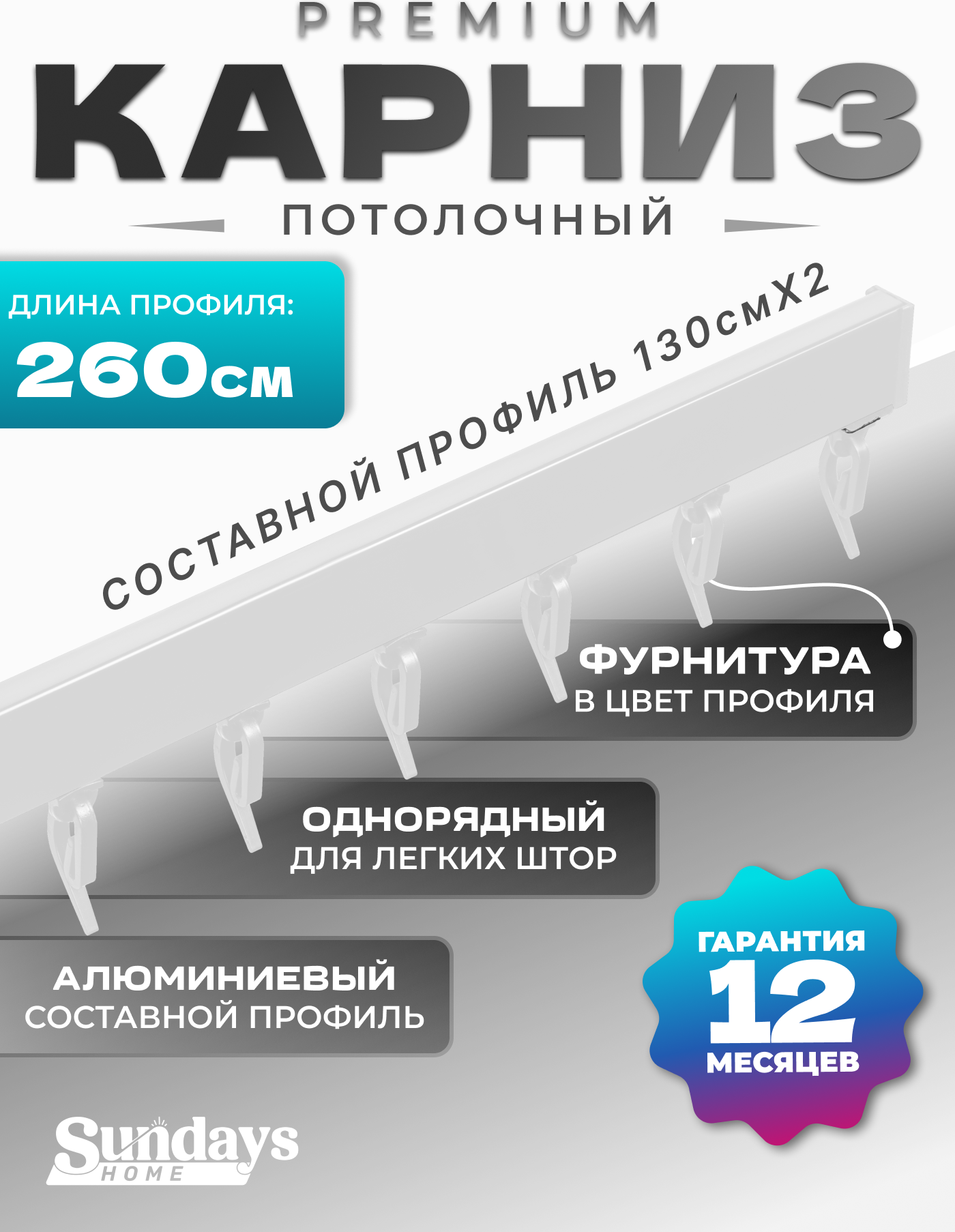 Карниз для штор Sundays Home D-2-P однорядный (2.6м, составной, белый)
