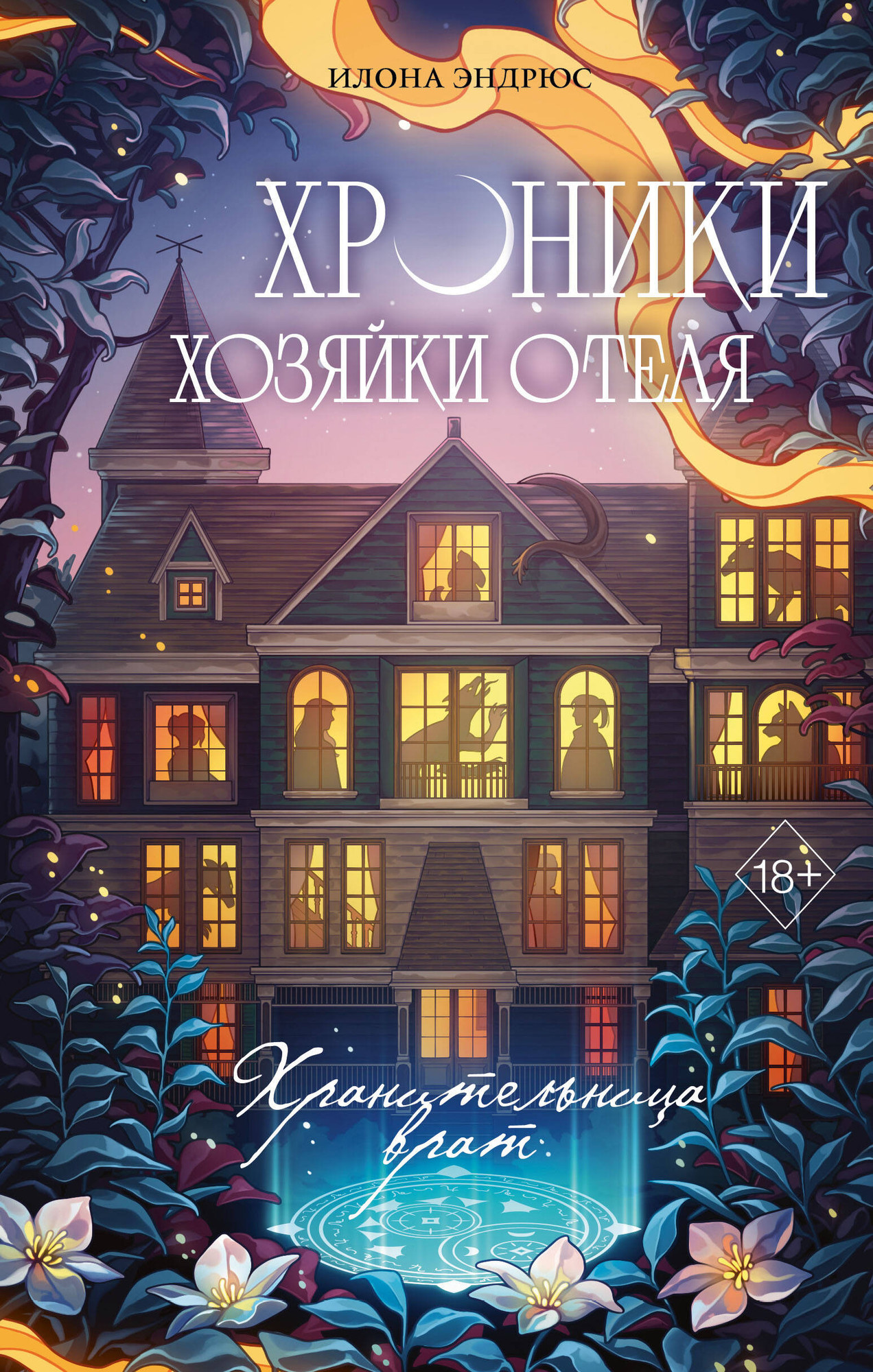 Художественная книга FreeDom Хроники хозяйки отеля. Хранительница врат (Эндрюс И. 9785042153808)