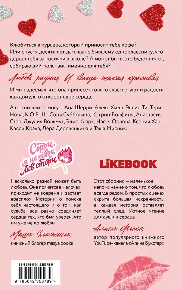 Художественная книга Like Book Твои валентинки (Хилл А. и др. 9785042353789) — фото 4