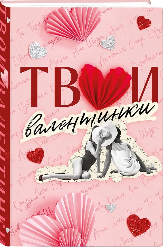 Художественная книга Like Book Твои валентинки (Хилл А. и др. 9785042353789) — фото 2