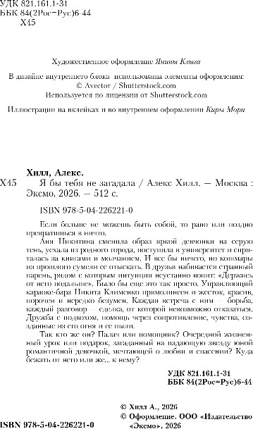 Художественная книга Like Book Я бы тебя не загадала, твердая обложка (Хилл Алекс) — фото 3