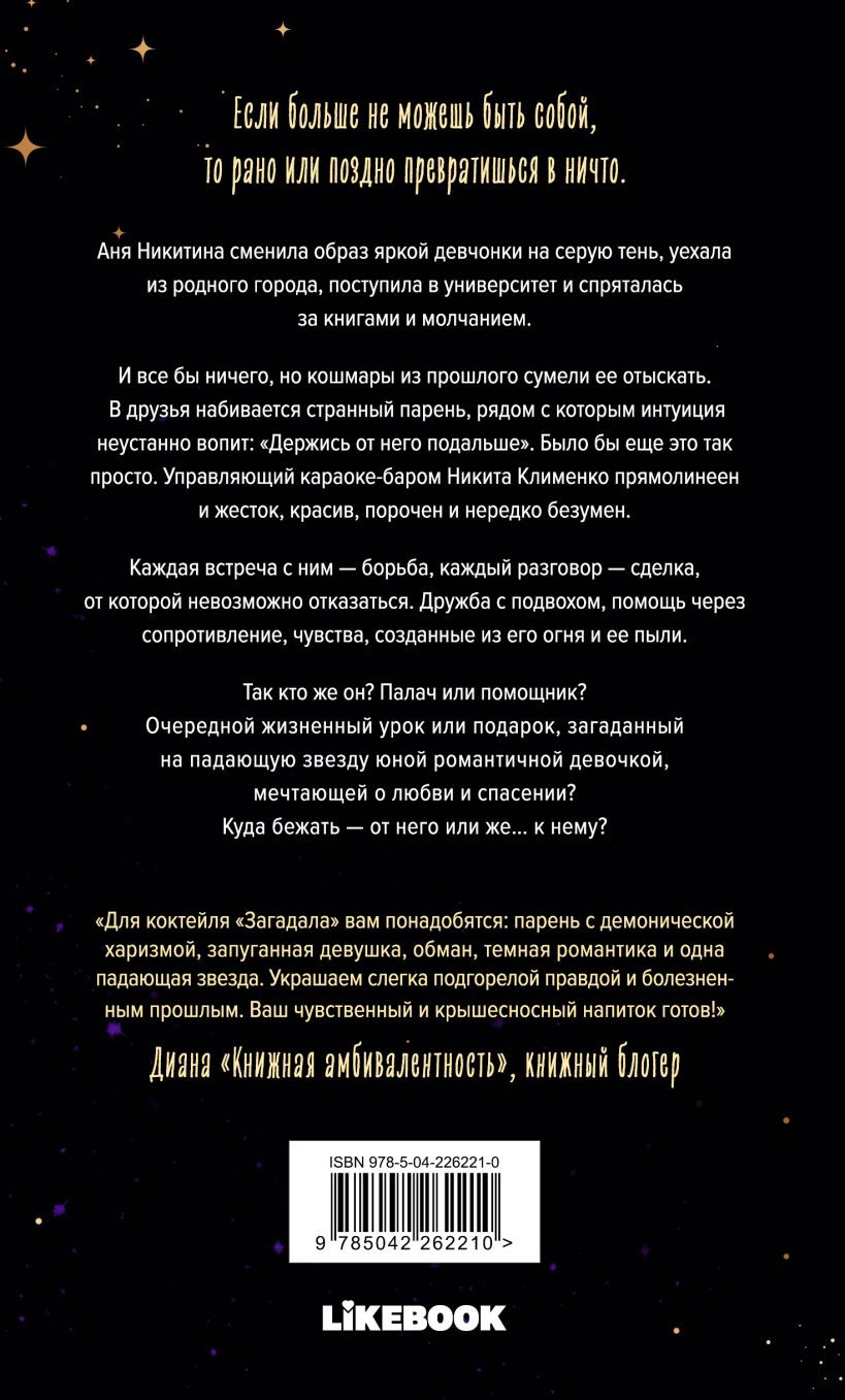 Художественная книга Like Book Я бы тебя не загадала, твердая обложка (Хилл Алекс) — фото 6