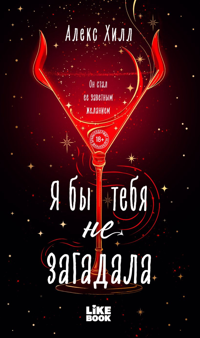Художественная книга Like Book Я бы тебя не загадала, твердая обложка (Хилл Алекс)