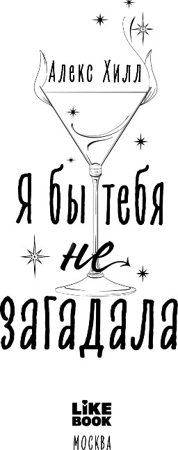 Художественная книга Like Book Я бы тебя не загадала, твердая обложка (Хилл Алекс) — фото 2