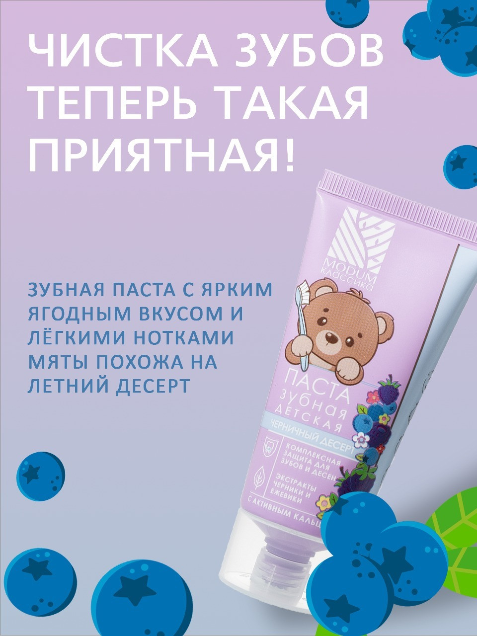 Зубная паста Modum Классика Черничный десерт (75г) — фото 2