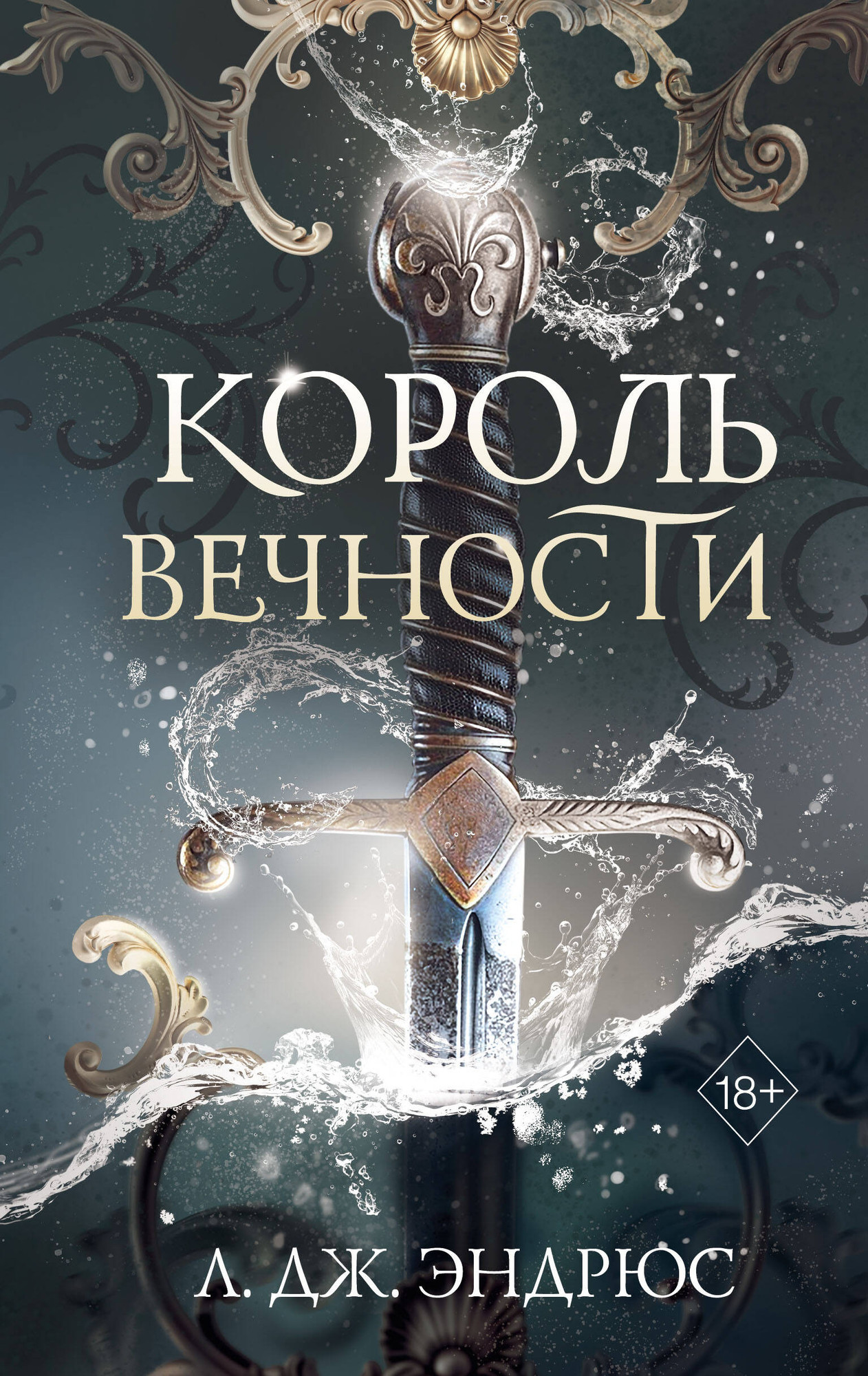 Художественная книга FreeDom Король Вечности (Эндрюс Л. 9785042089862)