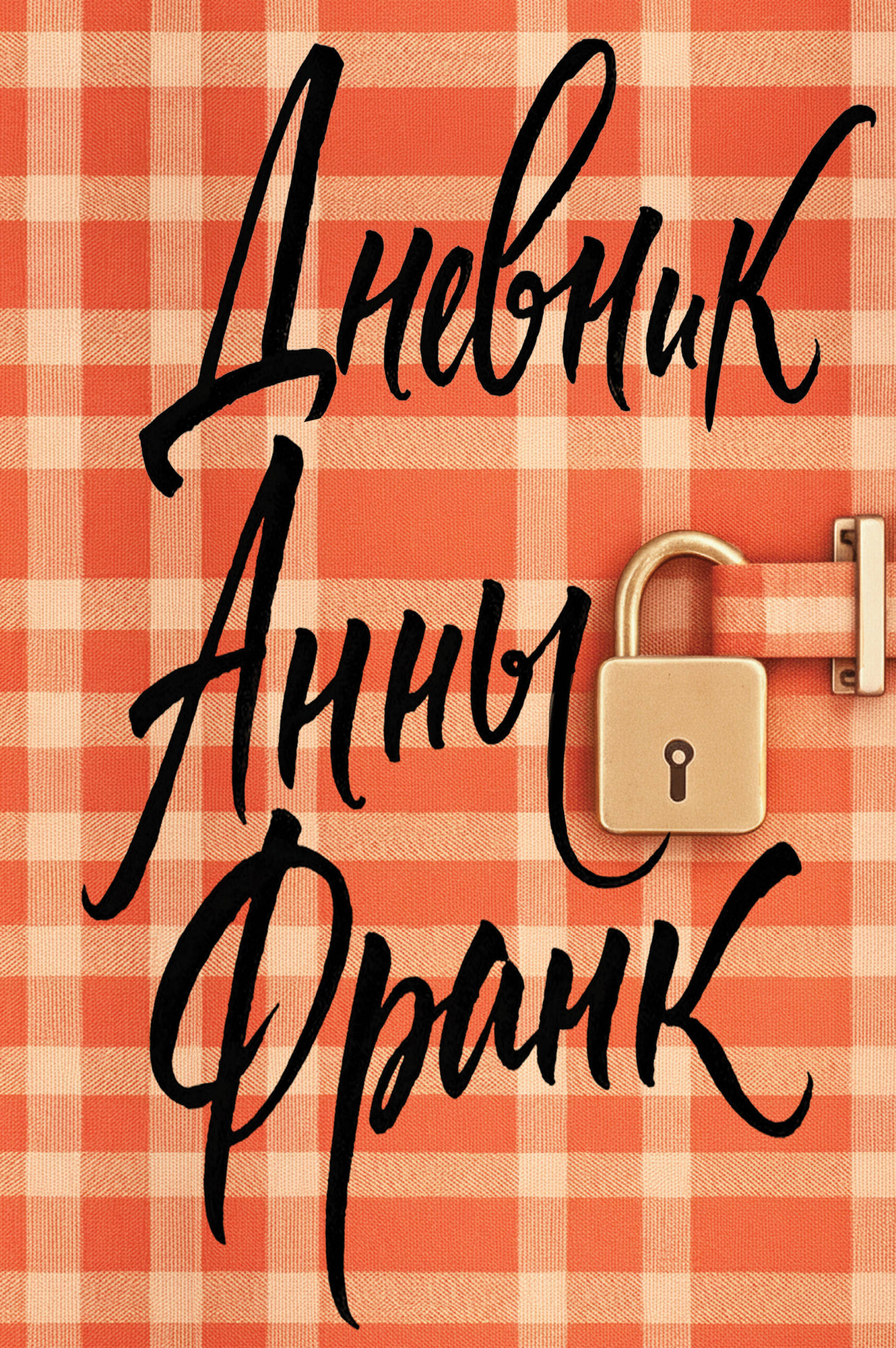 Нехудожественная книга Like Book Дневник Анны Франк (Франк Анна 9785042291333)