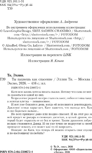 Художественная книга Like Book Ты пахнешь как спасение, твердая обложка (Ти Эллин) — фото 3