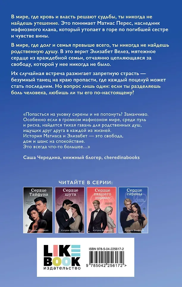 Художественная книга Like Book Сердце сирены (Болфинч К. 9785042256172) — фото 4