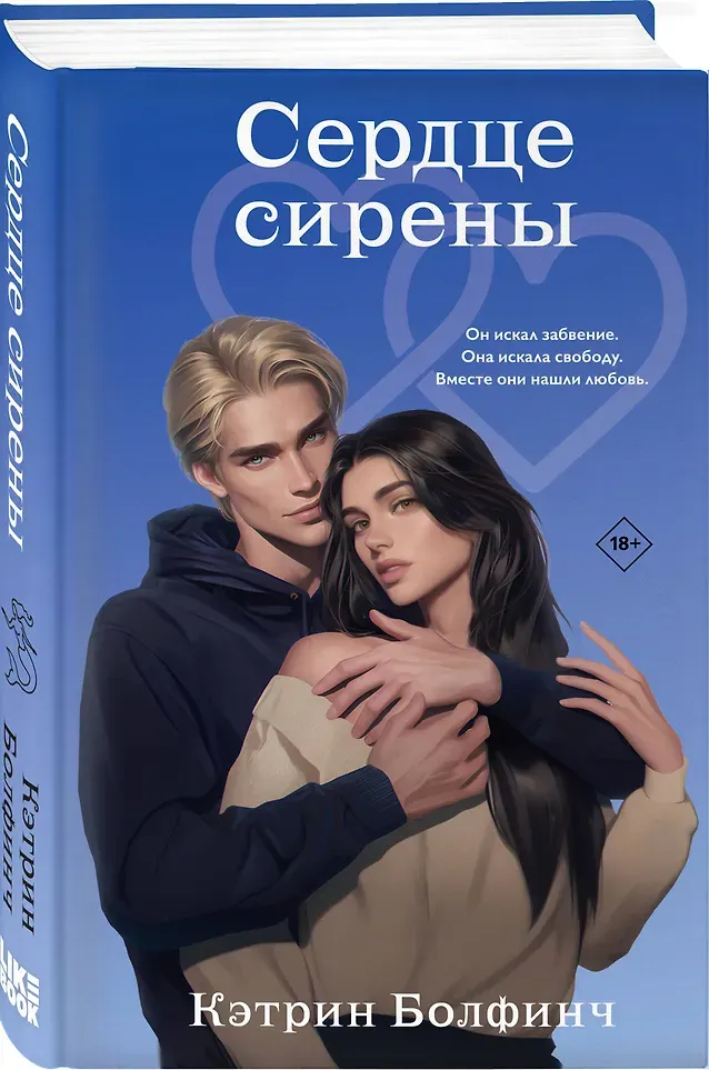 Художественная книга Like Book Сердце сирены (Болфинч К. 9785042256172) — фото 2
