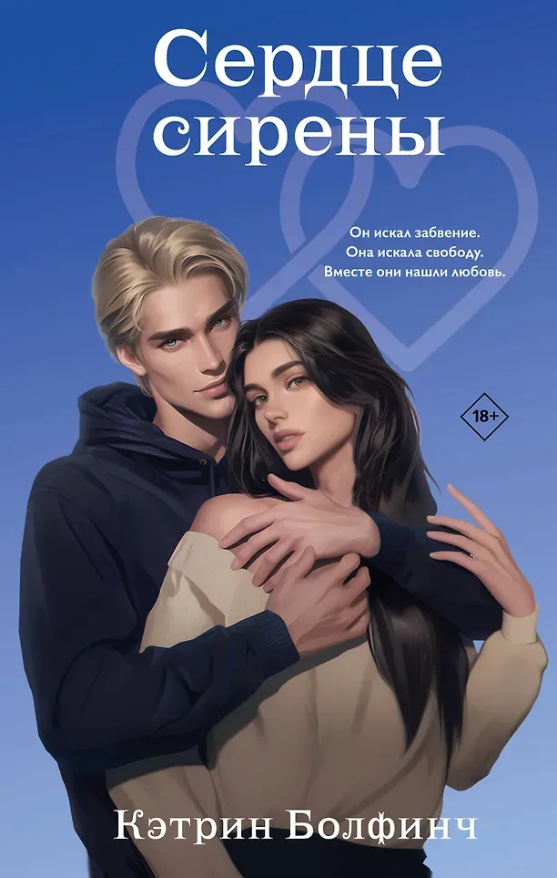 Художественная книга Like Book Сердце сирены (Болфинч К. 9785042256172)