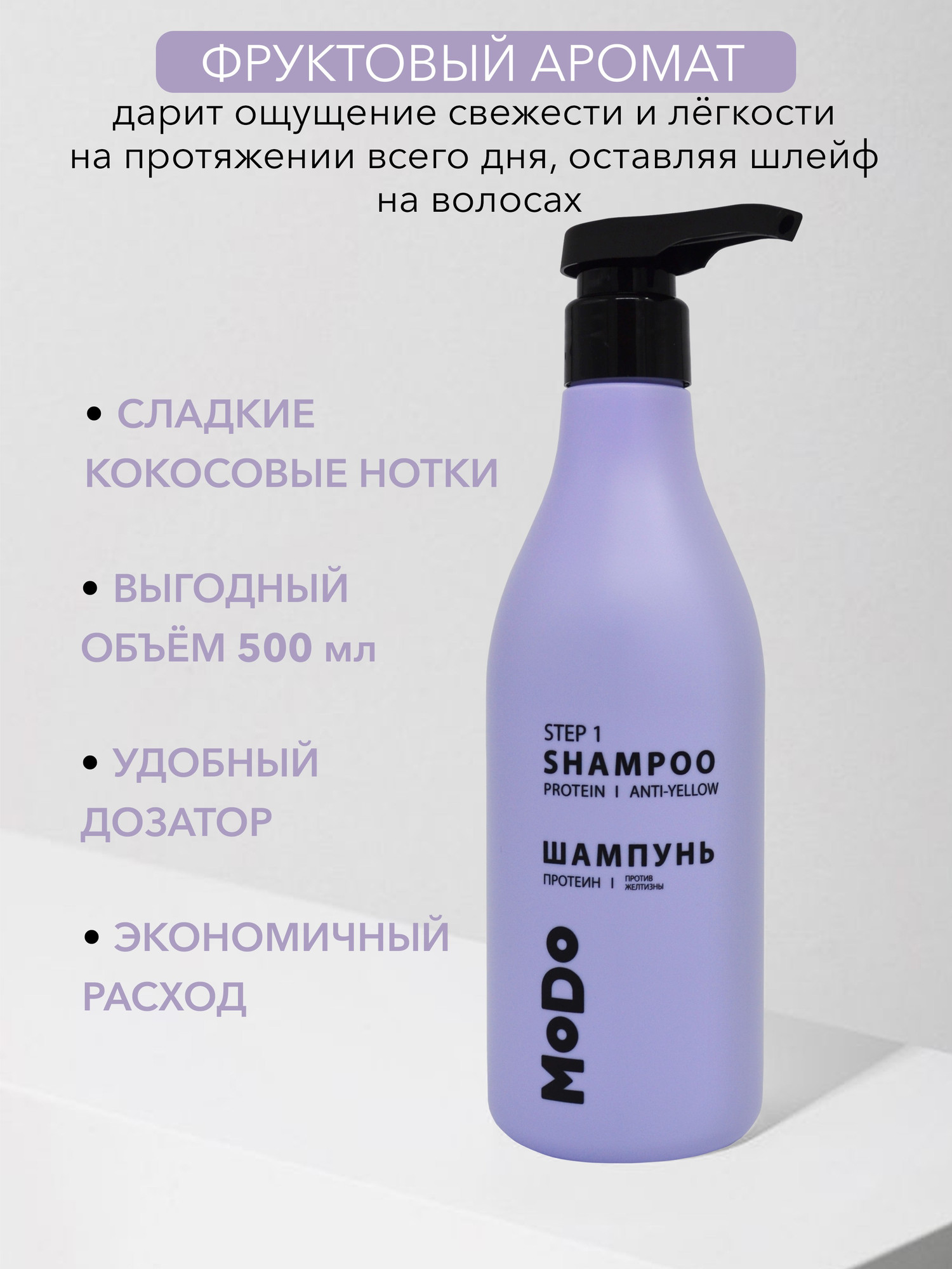 Оттеночный шампунь для волос Modum Modo Протеин Против желтизны (500мл) — фото 3