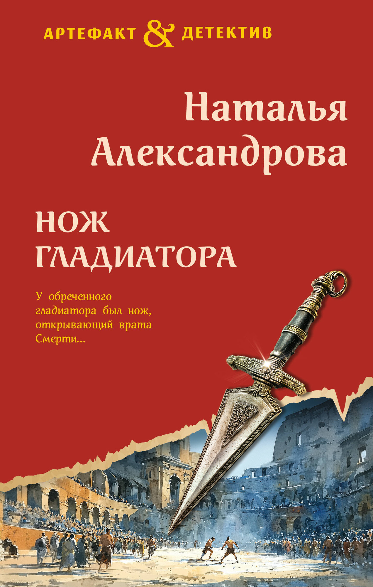 Художественная книга Эксмо Нож гладиатора (Александрова Н. 9785042332982)